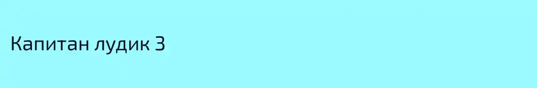 Капитан лудик 3